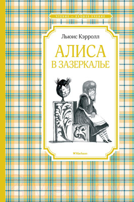 Художественная книга Махаон Алиса в Зазеркалье (Кэрролл Л.)