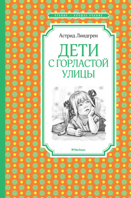 Книга Махаон Дети с Горластой улицы (Линдгрен А.)