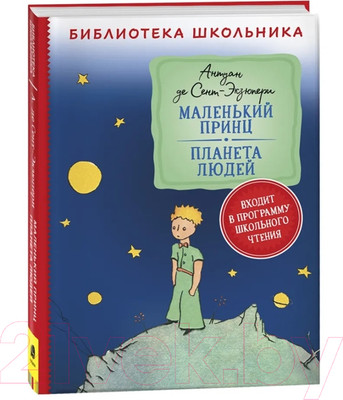 Художественная книга Росмэн Маленький принц. Планета людей (Сент-Экзюпери А.)