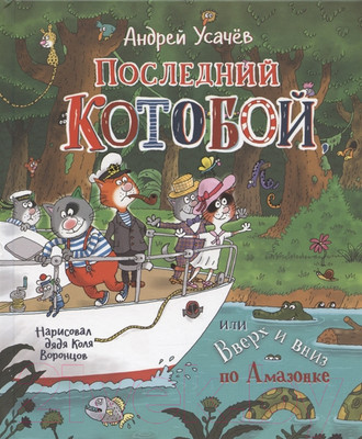 Книга Росмэн Последний Котобой, или Вверх и вниз по Амазонке (Усачев А.)