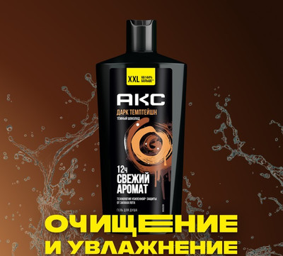 Гель для душа Axe Дарк Темптейшн (610мл)