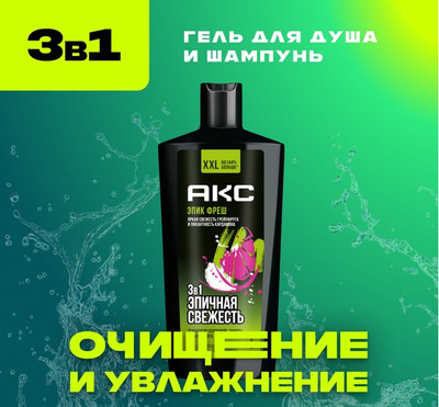 Шампунь-гель для душа Axe Epic Fresh 3в1 (610мл)