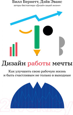 Нехудожественная книга Альпина Дизайн работы мечты. Как улучшить свою рабочую жизнь (Эванс Д., Бернетт Б.)