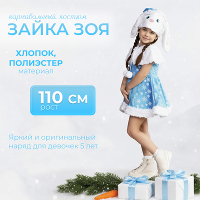 Костюм карнавальный Пуговка Зайка Зоя / 973 к-23-28 (р.110-56)