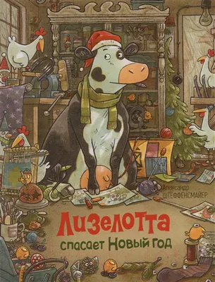 Художественная книга Росмэн Лизелотта спасает Новый Год (Штеффенсмайер А.)