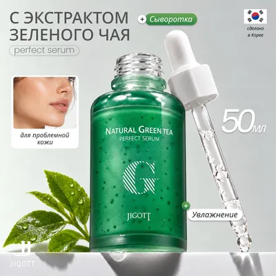 Сыворотка для лица Jigott Natural Green Tea Perfect Serum (50мл)