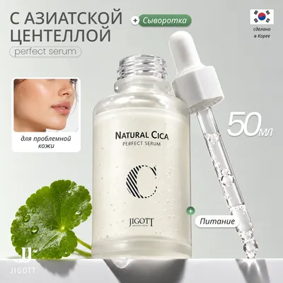 Сыворотка для лица Jigott Natural Cica Perfect Serum (50мл)