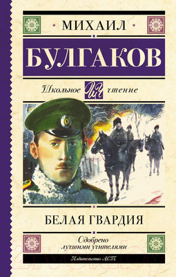 Художественная книга АСТ Белая гвардия (Булгаков М.А.)