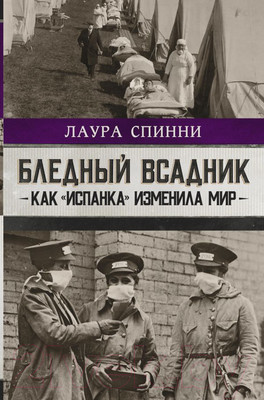 Нехудожественная книга АСТ Бледный всадник: как «испанка» изменила мир (Спинни Л.)