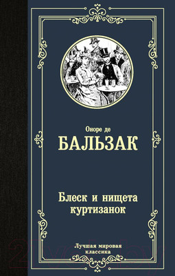 Художественная книга АСТ Блеск и нищета куртизанок (Бальзак О. де)