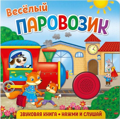 Музыкальная книга ND Play Веселый паровозик / 292007