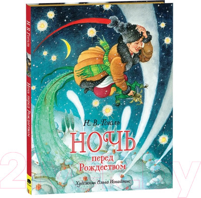 Художественная книга Росмэн Ночь перед Рождеством (Гоголь Н.В.)