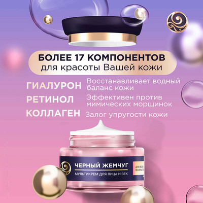 Крем для лица Черный жемчуг Мультикрем (46мл)