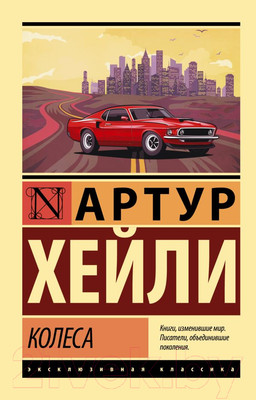 Художественная книга АСТ Колеса (Хейли А.)