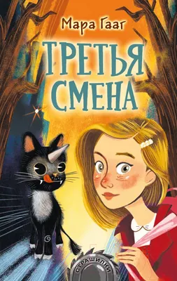 Художественная книга АСТ Третья смена (Гааг М.)
