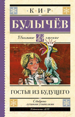 Художественная книга АСТ Гостья из будущего (Булычев К.)