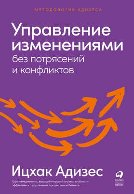 Книга Альпина Управление изменениями без потрясений и конфликтов (Адизес И.)