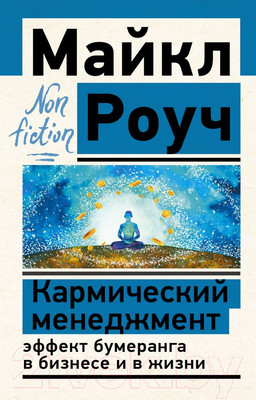Нехудожественная книга АСТ Кармический менеджмент: эффект бумеранга в бизнесе и в жизни (Роуч М.)