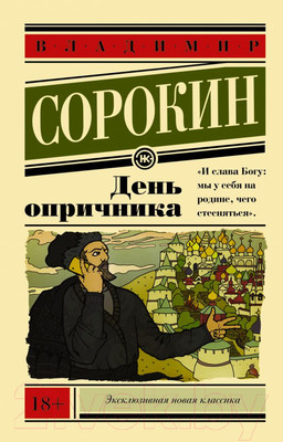 Книга АСТ День опричника (Сорокин В.)