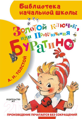 Книга АСТ Золотой ключик, или Приключения Буратино / 9785170840076 (Толстой А.)