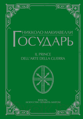 Книга АСТ Государь (Макиавелли Н.)