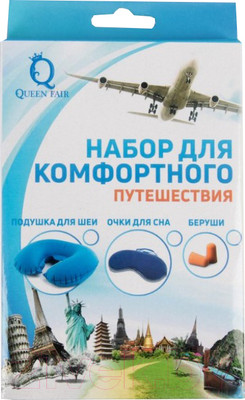 Набор для сна Queen Fair Путешественник 3в1 воротник, беруши, очки / QF 444828