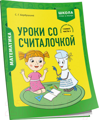 Рабочая тетрадь Попурри Математика. 1 класс. Уроки со Считалочкой. Ч.2 (Барбушина С.)