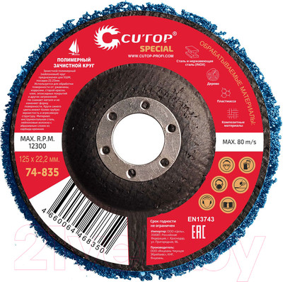 Шлифовальный круг Cutop 74-835