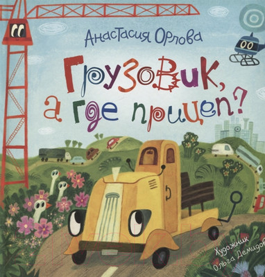 Художественная книга Росмэн Грузовик, а где прицеп? (Орлова А.)