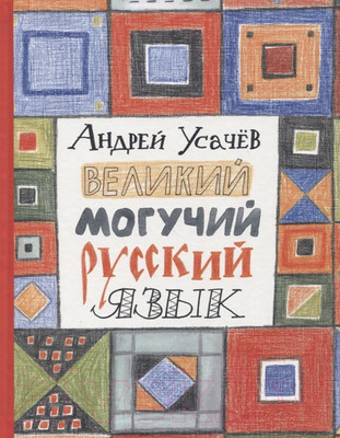 Книга Росмэн Великий могучий русский язык (Усачев А.)
