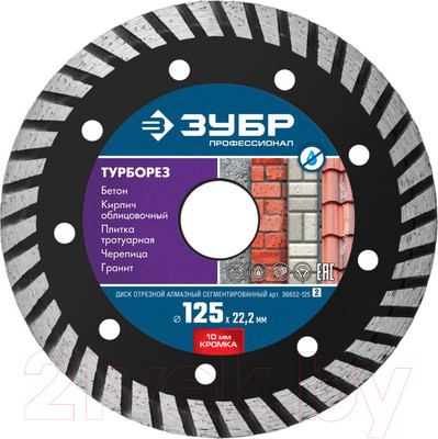 Отрезной диск алмазный Зубр Профессионал 36652-125-z02