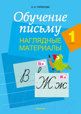 Наглядное пособие Аверсэв Обучение письму. 1 класс. Наглядные материалы (Тиринова О.И.)