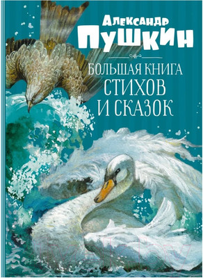 Художественная книга Махаон Большая книга стихов и сказок (Пушкин А.)