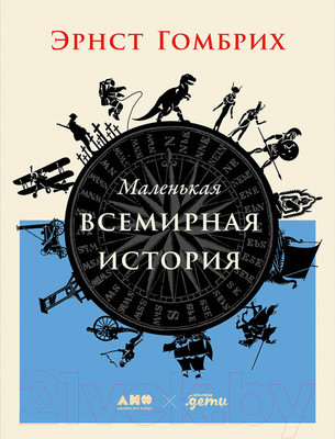 Книга Альпина Маленькая всемирная история (Гомбрих Э.)