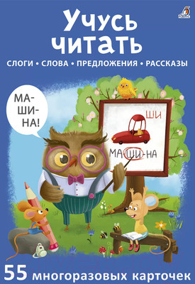 Развивающая книга Робинс Учусь читать и писать