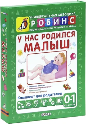 Набор развивающих книг Робинс У нас родился малыш, мягкая обложка