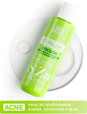 Лосьон для лица Librederm Серацин для глубокого очищения пор (200мл)