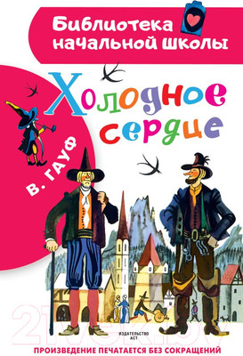 Художественная книга АСТ Холодное сердце (Гауф В.)