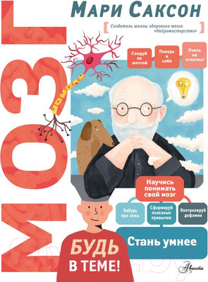 Энциклопедия АСТ Мозг (Саксон М.)