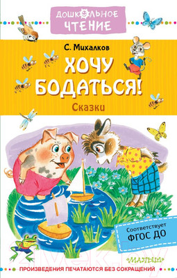Художественная книга АСТ Хочу бодаться. Сказки (Михалков С.)