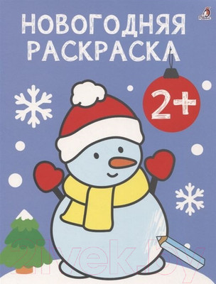Раскраска Робинс Самые первые раскраски. Новогодняя раскраска 2+
