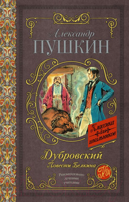 Художественная книга АСТ Дубровский. Повести Белкина (Пушкин А.)