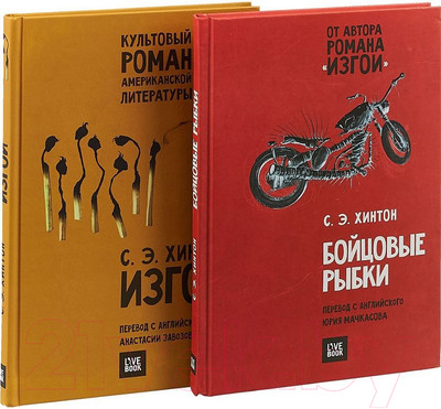 Набор книг Livebook Бойцовые рыбки. Изгои. Комплект из 2-х книг (Хинтон С.)
