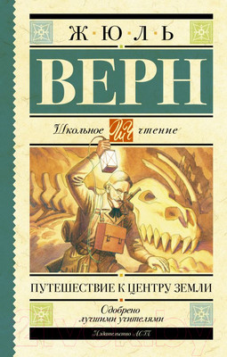 Художественная книга АСТ Путешествие к центру Земли / 9785170909049 (Верн Ж.)