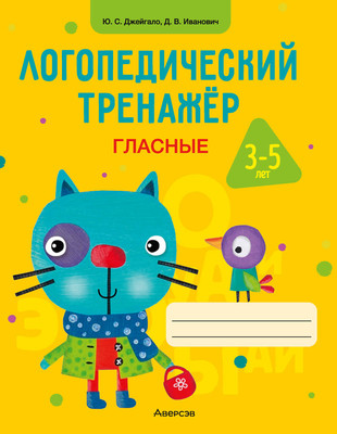 Рабочая тетрадь Аверсэв Логопедический тренажер. Гласные. 3-5 лет (Джейгало Ю., Иванович Д.)