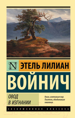 Художественная книга АСТ Овод в изгнании (Войнич Э.)
