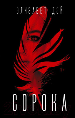 Художественная книга АСТ Сорока (Дэй Э.)