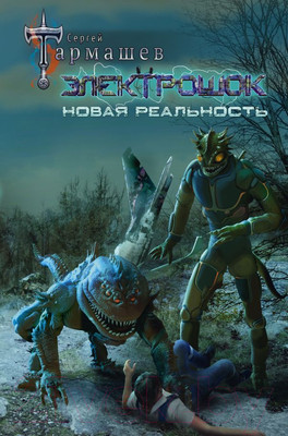 Художественная книга АСТ Электрошок. Новая реальность (Тармашев С.)