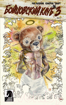 Комикс АСТ Бойцовский клуб 3. Книга 2 (Паланик Ч.)