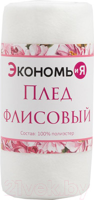 Плед Экономь и я 9258021 (белый)
